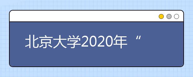 北京大学2020年“数学英才班”招生简章