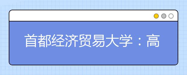 首都经济贸易大学：高招录取呈现三特点