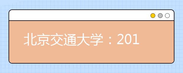 北京交通大学：2019年校园开放日暨高考招生咨询会