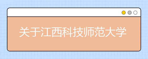 关于江西科技师范大学2019年旅游管理（国际导游）专业面试工作的公告
