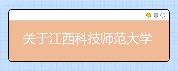 关于江西科技师范大学2019年旅游管理（国际导游）专业面试工作的公告