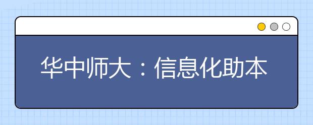 华中师大：信息化助本科教学跃上“云端”