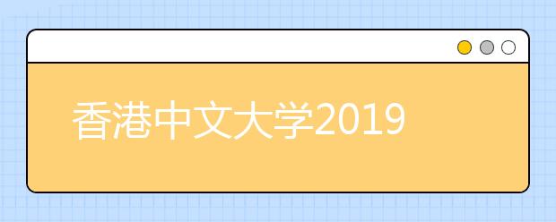 香港中文大学2019年黑龙江省本科招生说明会