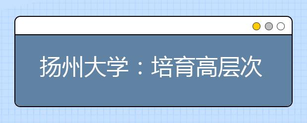 扬州大学：培育高层次数学教育人才