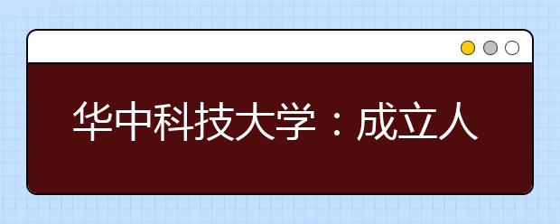 华中科技大学：成立人工智能与自动化学院