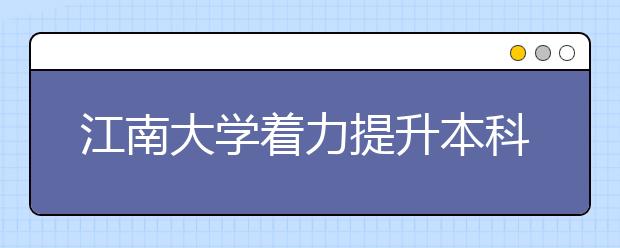 江南大学着力提升本科教育人才培养质量