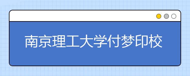 南京理工大学付梦印校长在2016年开学典礼上的讲话