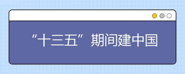 “十三五”期间建中国康复大学培养康复专业人才