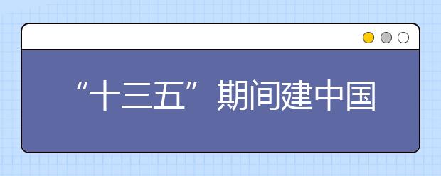 “十三五”期间建中国康复大学培养康复专业人才