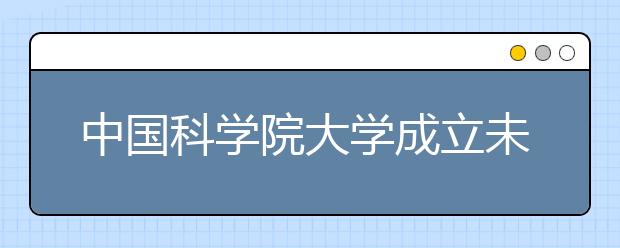 中国科学院大学成立未来技术学院