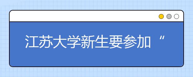 江苏大学新生要参加“防骗考” 不达80分要重考