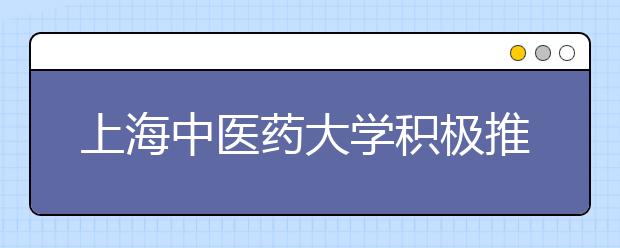 上海中医药大学积极推进大学公共体育个性化课程改革