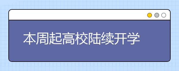 本周起高校陆续开学 清华北大资助贫困生路费生活费