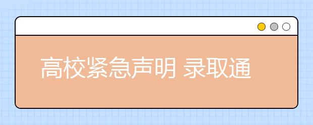 高校紧急声明 录取通知书不会夹送商业广告 