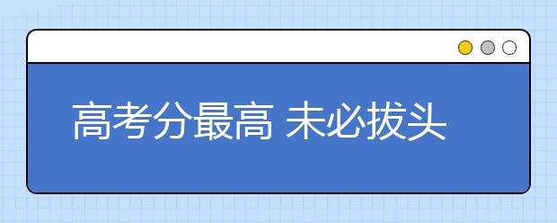 高考分最高 未必拔头筹