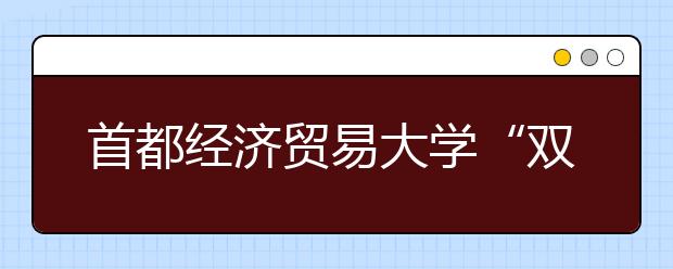 首都经济贸易大学“双培计划”增招9人