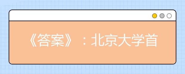 《答案》：北京大学首部全景浸入式招生宣传片，等你体验!