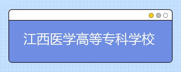 江西医学高等专科学校招收定向医学生70名