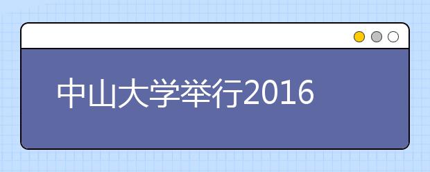 中山大学举行2016年综合评价录取面试