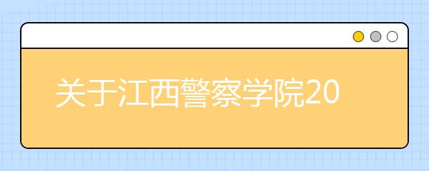 关于江西警察学院2016年招生面试地点的公告