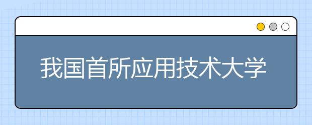 我国首所应用技术大学开始秋招