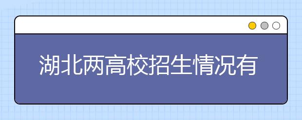 湖北两高校招生情况有调整