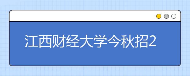 江西财经大学今秋招200名职教本科班新生