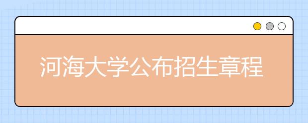 河海大学公布招生章程江苏计划不低于往年