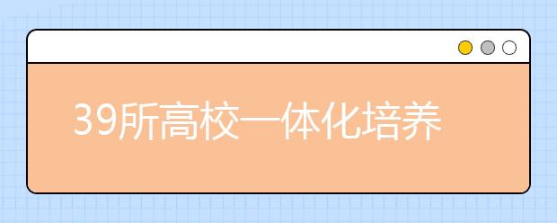 39所高校一体化培养儿科医生 每年为基层培养5千人才