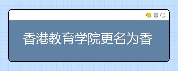 香港教育学院更名为香港教育大学