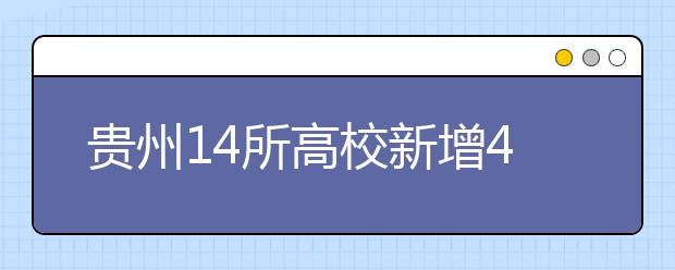 贵州14所高校新增47个专业