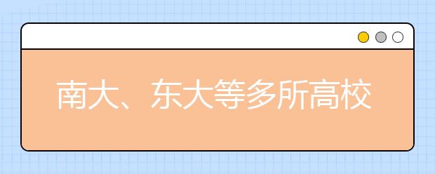 南大、东大等多所高校表示今年在江苏招生规模不低于去年