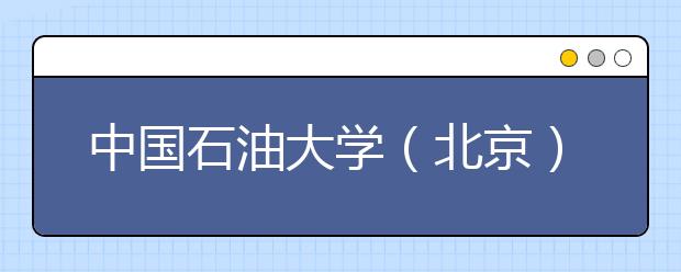 中国石油大学（北京）成立海洋工程研究院