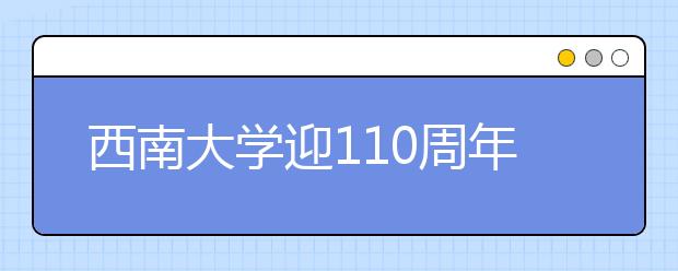 西南大学迎110周年校庆