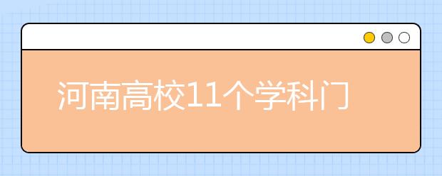 河南高校11个学科门类可跨学科开办“双学位”