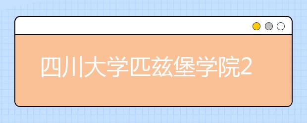 四川大学匹兹堡学院2016年招生简章