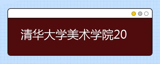 <a target="_blank" href="/xuexiao7781/" title="清华大学美术学院">清华大学美术学院</a>2016年本科招生专业考试合格分数线及查询办法