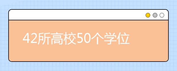 42所高校50个学位授权点不合格被撤