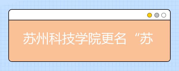 苏州科技学院更名“苏州科技大学”