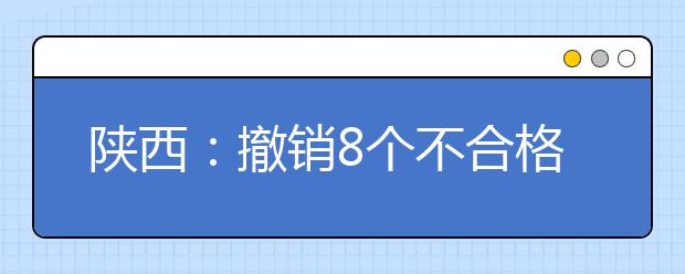 陕西：撤销8个不合格高校新设专业