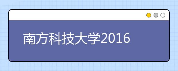 南方科技大学2016年将首次在内蒙古招生