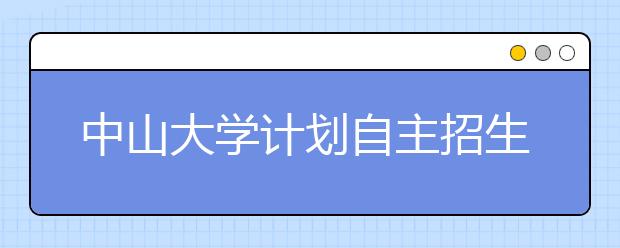 中山大学计划自主招生385人