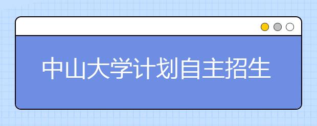 中山大学计划自主招生385人