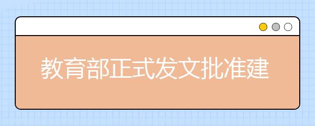 教育部正式发文批准建立浙江音乐学院