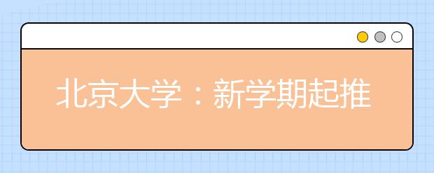 北京大学：新学期起推行“师生交流时间”制度