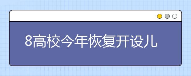 8高校今年恢复开设儿科学专业