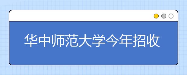 华中师范大学今年招收45名高水平运动员