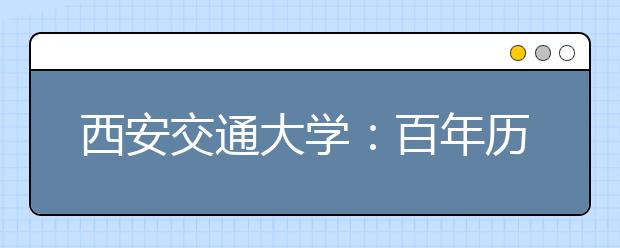 西安交通大学：百年历史老校开启“奔跑”模式