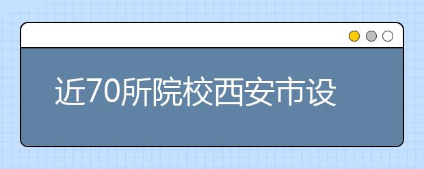 近70所院校西安市设考点 今年艺考开启“校招模式”