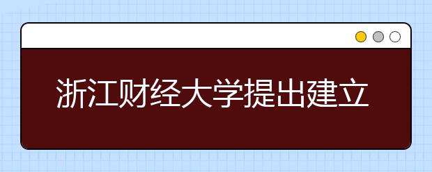 浙江财经大学提出建立廉政建设公众感知数据库
